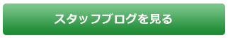 スタッフブログ