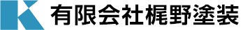 有限会社梶野塗装