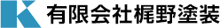 有限会社梶野塗装