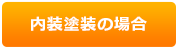 内装塗装の場合