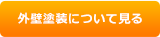 について見る