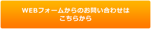 お問い合わせはこちらから