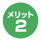 メリット2