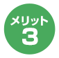 メリット3