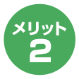 メリット2