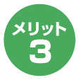 メリット3